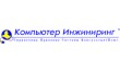 Компьютер Инжиниринг (Сальский филиал)